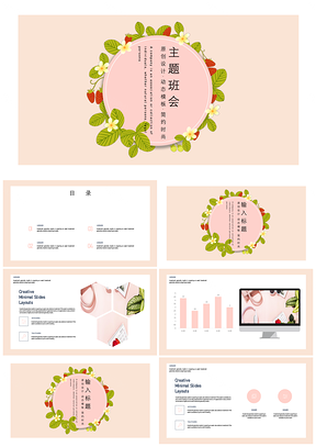 粉色小清新主题班会PPT模板
