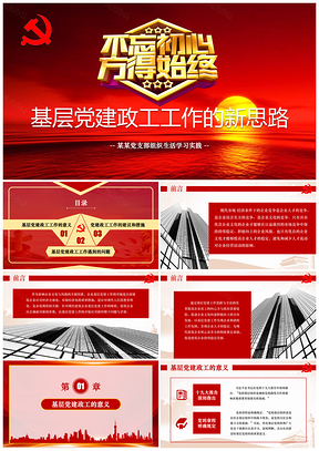 红色企业基层党建政工工作的创新方法PPT模板