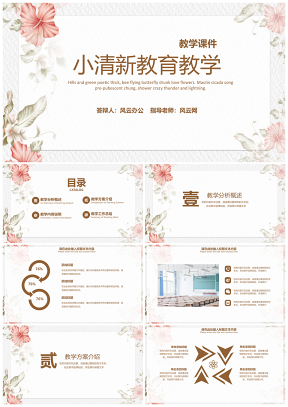 彩色小清新簡(jiǎn)約教育教學(xué)課件PPT模板