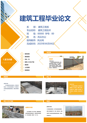 2025黄色建筑工程技术类专业毕业论文答辩PPT模板
