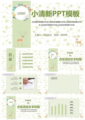 2025绿色小清新小鹿PPT模板