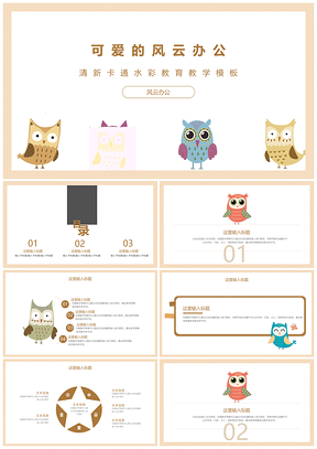 白色卡通可爱猫头鹰教育教学PPT模板