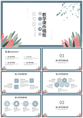 简约小清新教学课件PPT模板