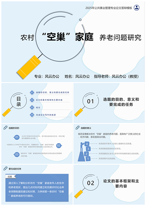 2025蓝色行政与管理类专业毕业论文答辩课件PPT模板