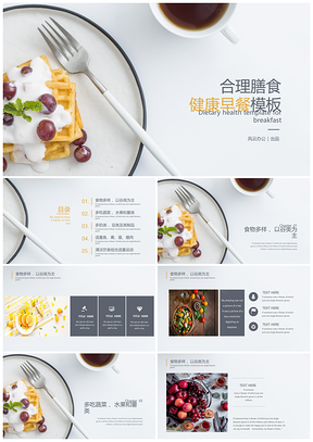 黃色簡約風(fēng)健康早餐合理膳食PPT模板