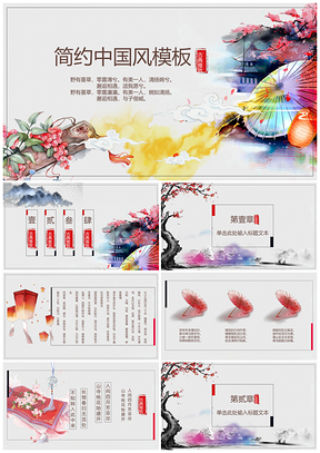 白色简约古典雅致中国风PPT模板
