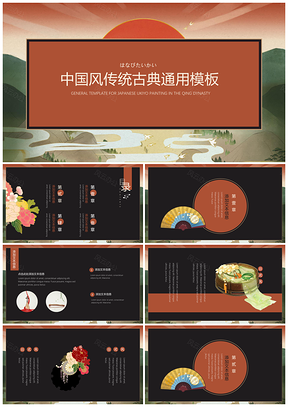 红色中国风传统古典通用PPt模板通用PPT模板