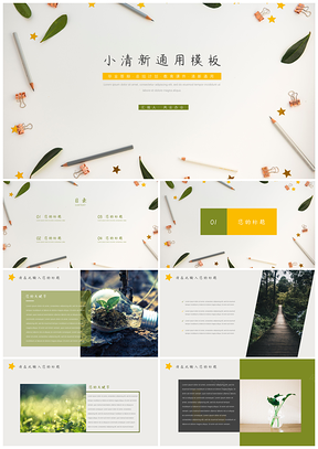 黄绿小清新通用PPT模板