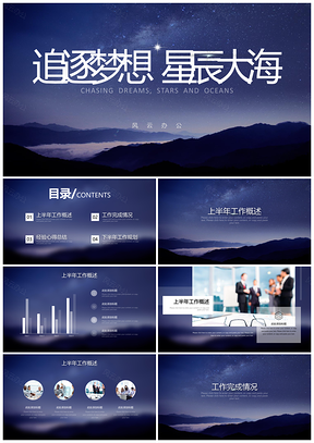 白色星空年中总结PPT模板