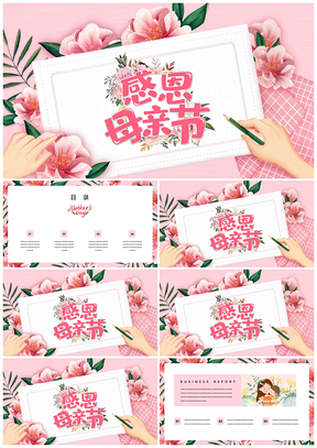 動(dòng)態(tài)粉色母親節(jié)小清新水彩手繪活動(dòng)策劃簡(jiǎn)約PPT模板