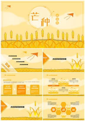 芒种节气手绘PPT模板