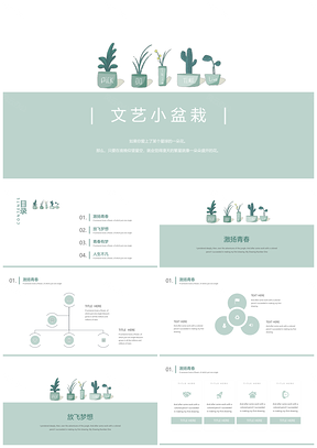 绿色清新浅绿小盆栽简约文艺PPT模板