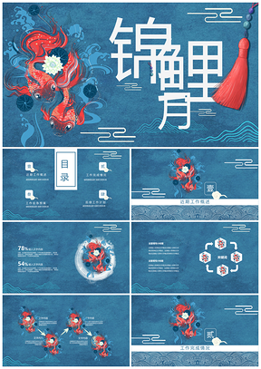 蓝色锦鲤五月中国风鲤鱼吉祥好运通用大气PPT模板