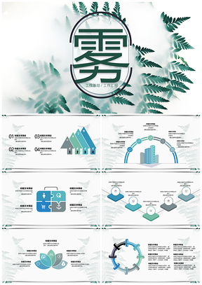 清新森林云雾文艺工作总结PPT模板