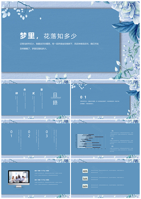 蓝色绿色梦里花落知多少PPT模板