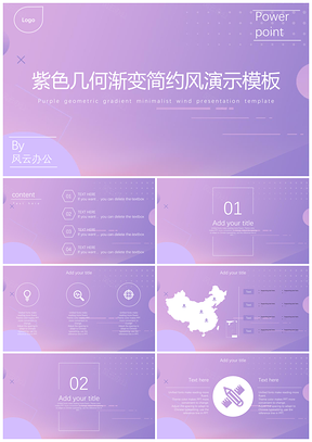 紫色几何渐变简约风演示PPT模板