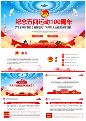 2025红色纪念五四运动100周年总书记重要讲话PPT模板