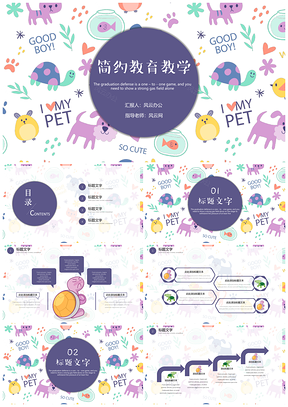 彩色简约教育教学可爱通用PPT模板