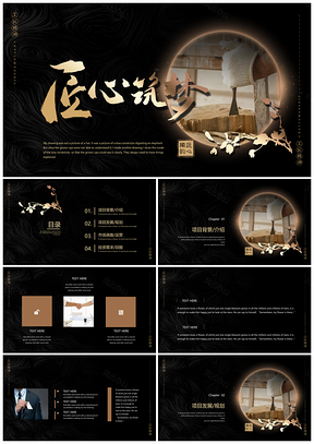 黃色中國(guó)風(fēng)黑金風(fēng)工匠精神匠心筑夢(mèng)PPT模板