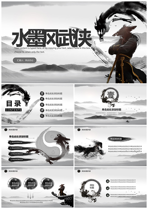 白色水墨中国武术武侠PPT模板
