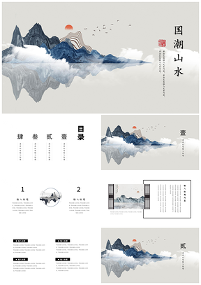 國潮山水大氣復古中國風工作計劃總結(jié)通用PPT模板