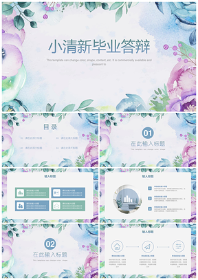 蓝色简约小清新花卉答辩通用PPT模板