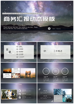 紫色星空個(gè)人工作總結(jié)報(bào)告述職競(jìng)聘PPT模板