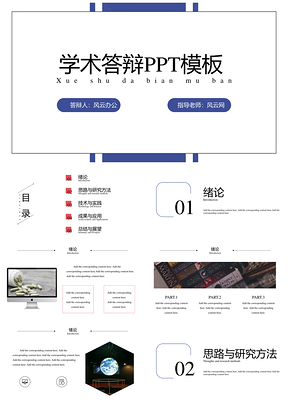 蓝色学术答辩毕业答辩PPT模板