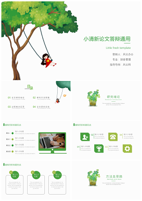 小清新論文答辯通用綠色插畫(huà)風(fēng)PPT模板