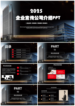 2025紅色企業(yè)宣傳公司介紹通用PPT模板