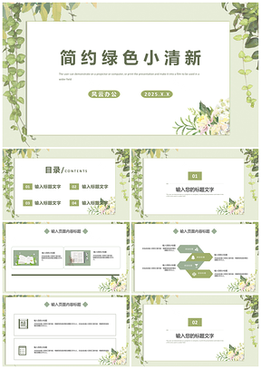 2025述职报告简约绿色小清新PPT模板