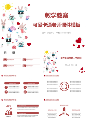红色教学教案可爱卡通老师课件PPT模板