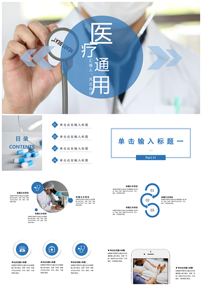 藍(lán)色簡約風(fēng)醫(yī)療健康醫(yī)學(xué)美容醫(yī)藥通用PPT模板