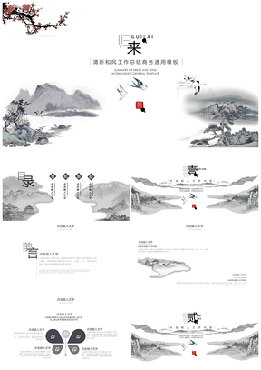 白色中国风归来PPT模板