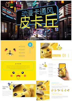 黄色动漫卡通皮卡丘工作总结PPT模板