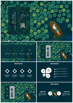 彩色24节气之小满课件通用PPT模板