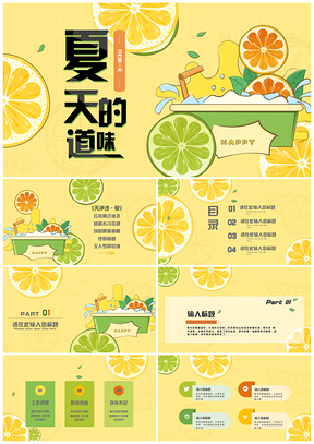 夏天柠檬黄色小清新PPT模板