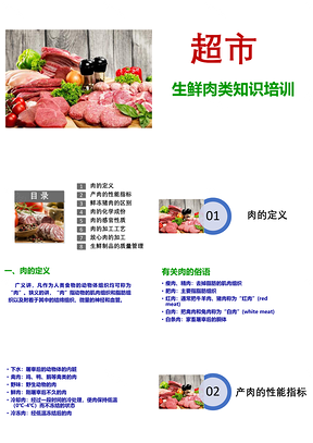 绿色超市生鲜肉类知识培训PPT课件PPT模板