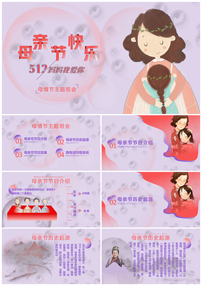 红色母亲节主题班会PPT模板