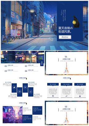 蓝色日系唯美街景夏日之夜PPT模板