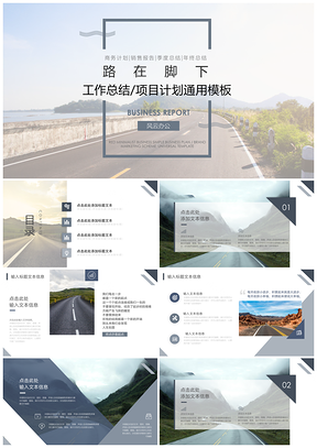 蓝色商务励志路在脚下通用PPT模板