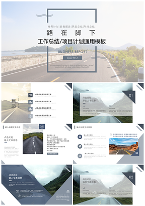 商务励志路在脚下通用PPT模板