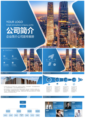 公司简介企业宣传画册PPT模板