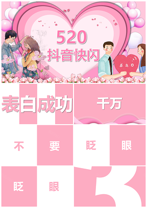 粉色520情侣告白表白纪念抖音快闪PPT模板