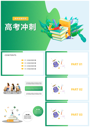 绿色高中教育培训高考活动PPT模板