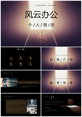 黃色夢的曙光質感簡歷PPT模板