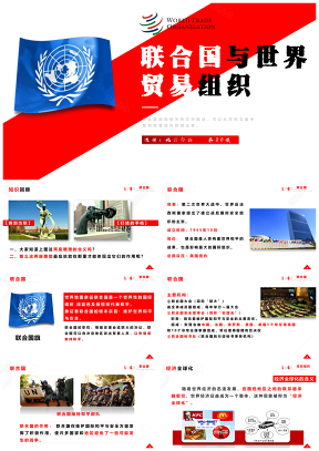 联合国与世界贸易组九年级下册历史第20课PPT模板