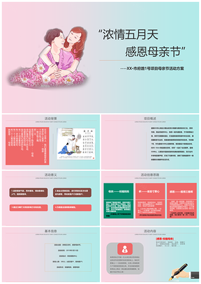 粉色庆祝母亲节商业暖场活动策划方案PPT模板