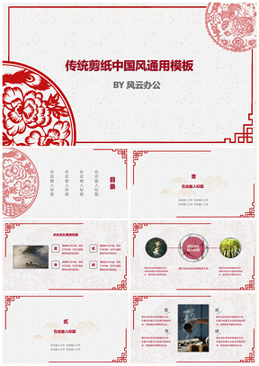 红色传统剪纸中国风通用PPT模板