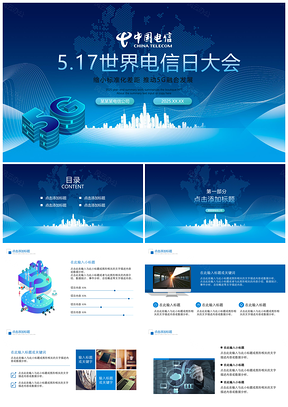 2025科技蓝色517世界电信日大会PPT模板